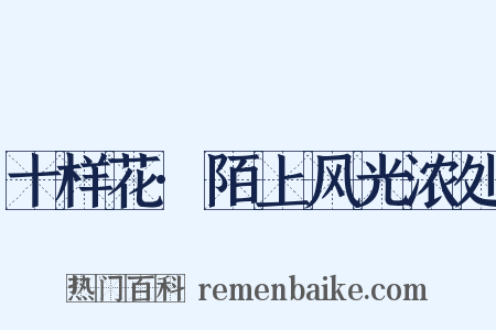 十样花·陌上风光浓处是什么意思的图片